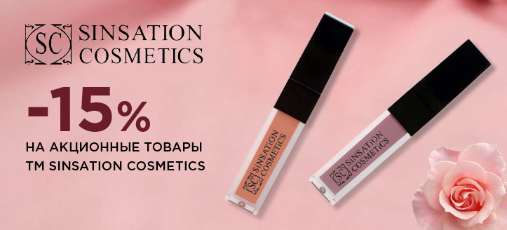 Акція від ТМ Sinsation Cosmetics